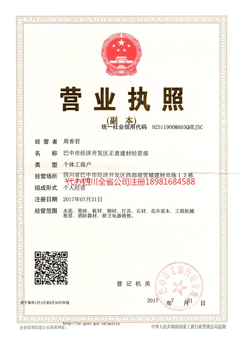 天全天全正意建材经营部