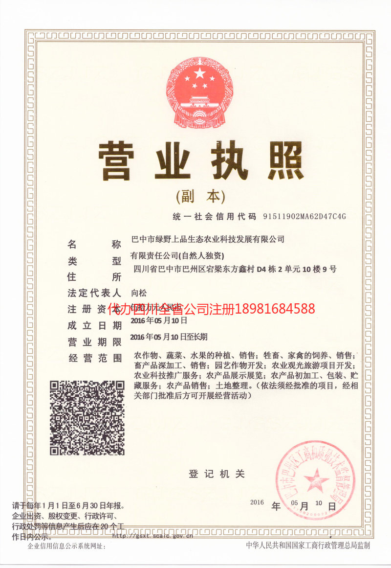 天全天全绿野上品生态农业科技发展有限公司