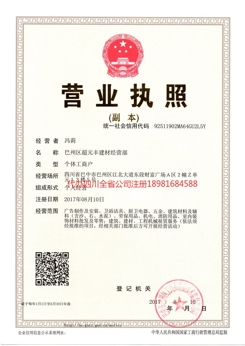 天全天全超元丰建材经营部