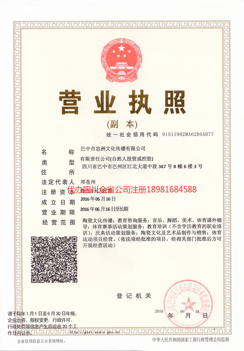 天全天全忠州文化传播有限公司