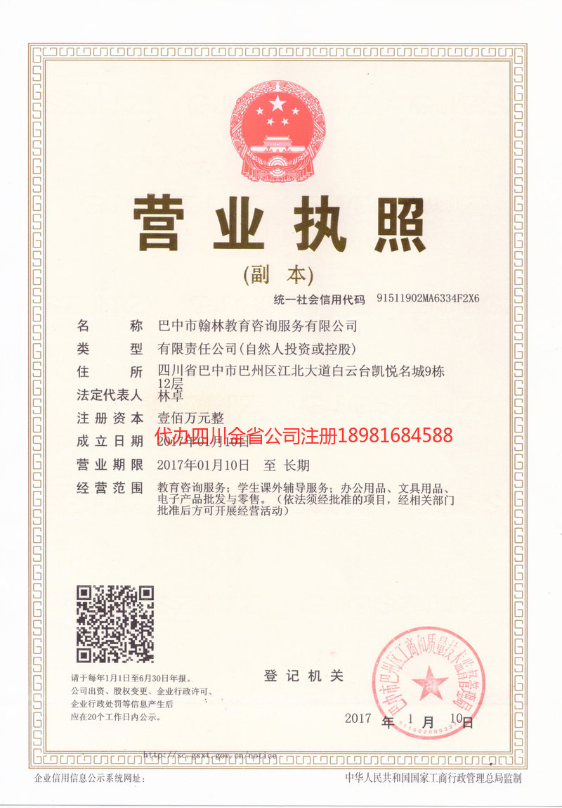 天全天全翰林教育咨询服务有限公司