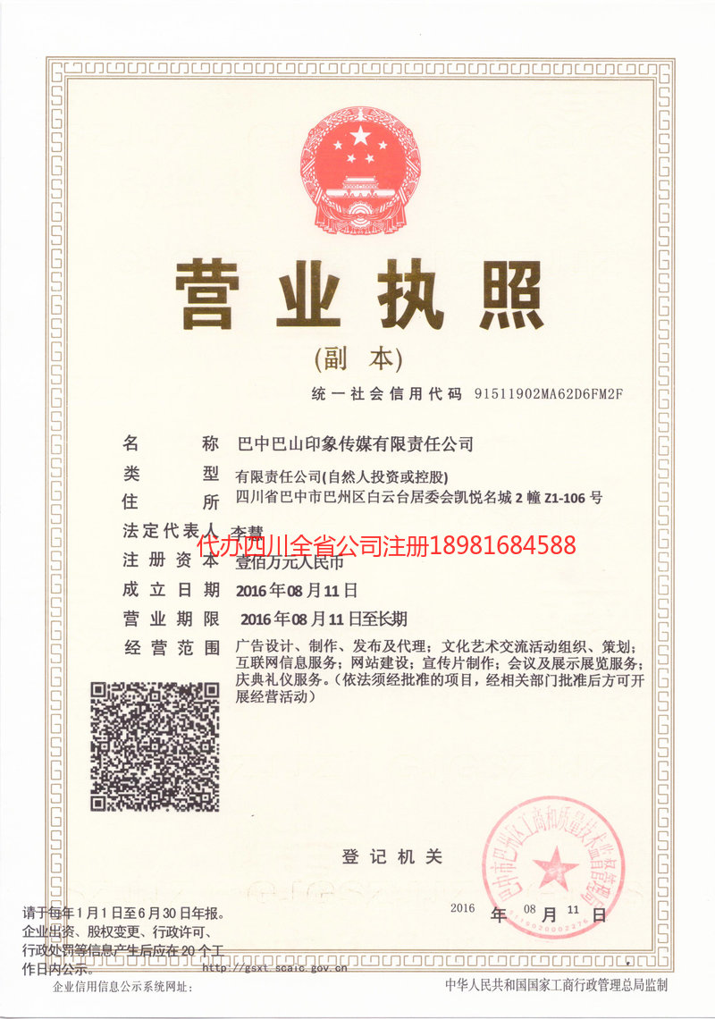 天全天全巴山印象传媒有限责任公司