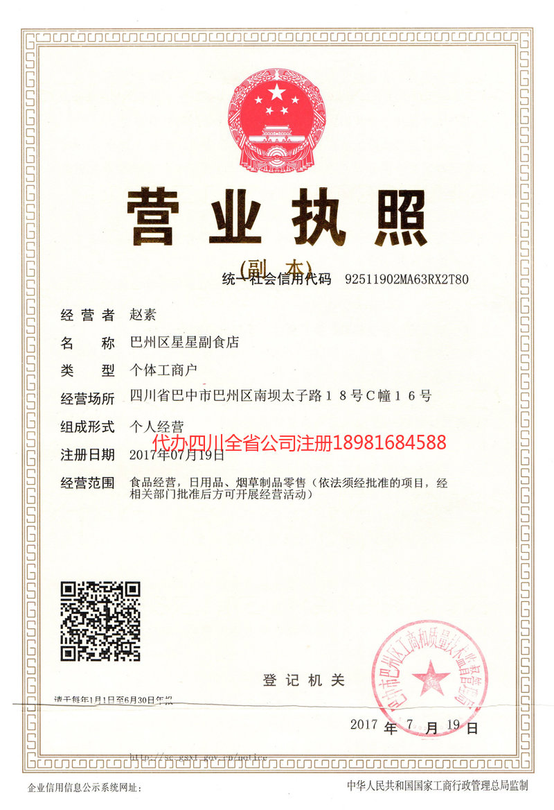 天全天全星星副食店