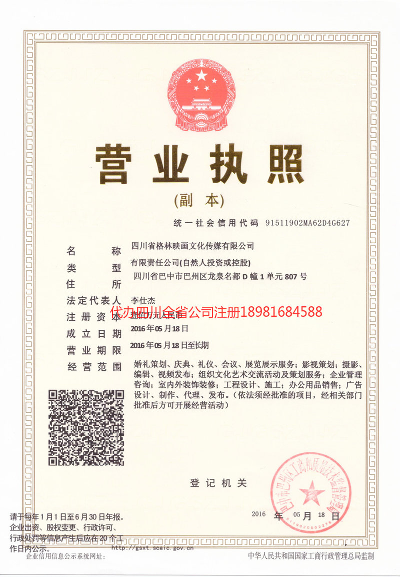 天全天全格林映画文化传媒有限公司