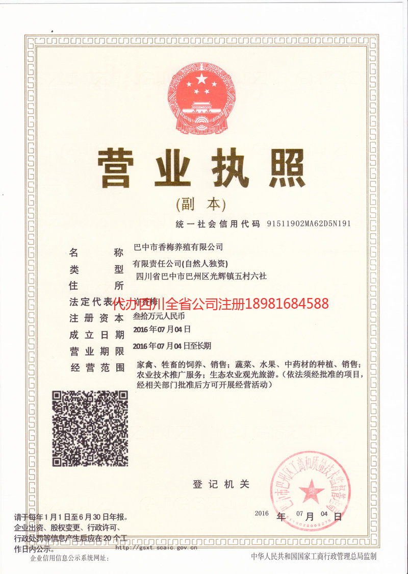 天全天全香梅养殖有限公司