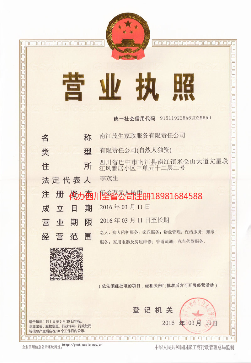 天全天全茂盛家政服务有限公司